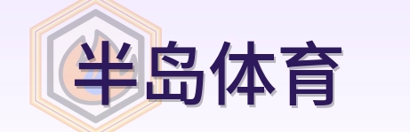 半岛体育 Logo